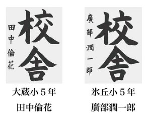 神戸新聞習字紙上展