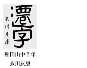 神戸新聞習字紙上展