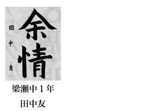 神戸新聞習字紙上展