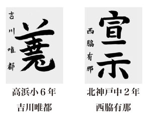 神戸新聞習字紙上展