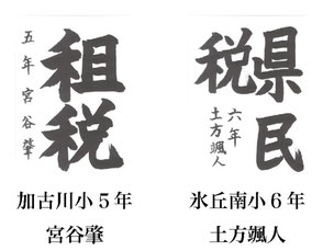 「小学生の税に関する書道」