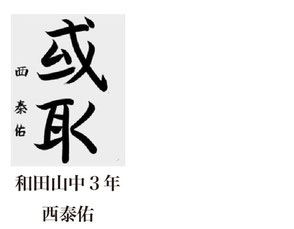神戸新聞習字紙上展