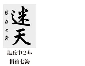 神戸新聞習字紙上展