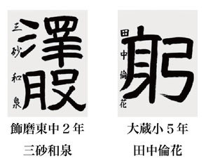 神戸新聞習字紙上展