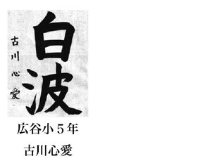 神戸新聞習字紙上展