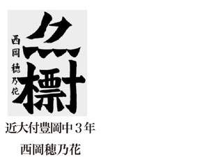 神戸新聞習字紙上展