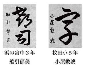 神戸新聞習字紙上展