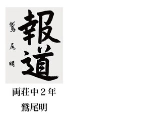 神戸新聞習字紙上展