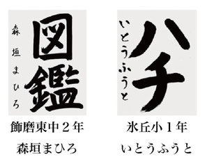 神戸新聞習字紙上展