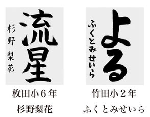 神戸新聞習字紙上展