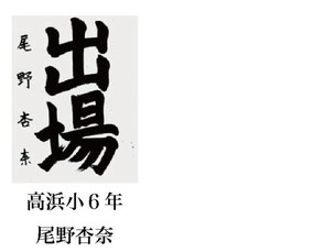 神戸新聞習字紙上展