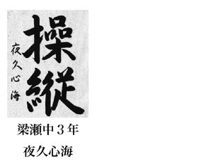 神戸新聞習字紙上展