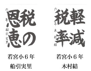 「小学生の税に関する書道」