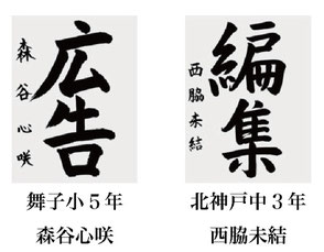 神戸新聞習字紙上展