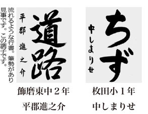 神戸新聞習字紙上展