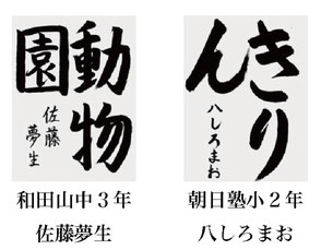 神戸新聞習字紙上展