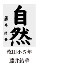 神戸新聞習字紙上展