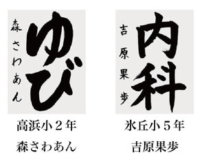 神戸新聞習字紙上展