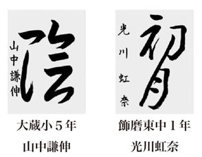 神戸新聞習字紙上展
