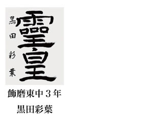 神戸新聞習字紙上展