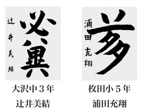 神戸新聞習字紙上展