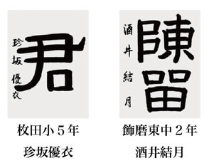 神戸新聞習字紙上展