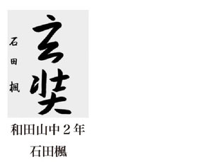 神戸新聞習字紙上展