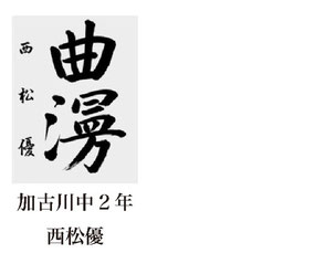 神戸新聞習字紙上展