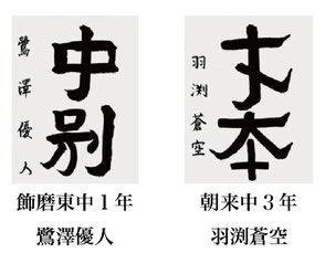 神戸新聞習字紙上展