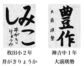 神戸新聞習字紙上展