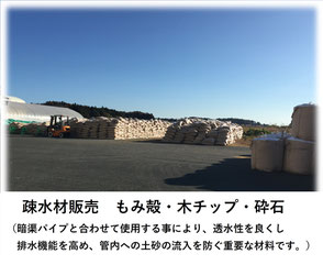 疎水材販売　もみ殻　木チップ　砕石