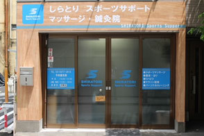 しらとりスポーツサポートマッサージ・鍼灸院 外観
