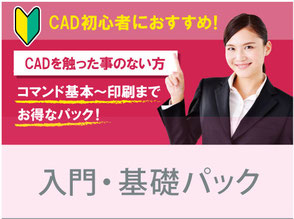 CAD初心者におすすめ！　CADを触った事のない方　コマンド基本～印刷まで　お得なパック！　AutoCAD　入門・基礎パック