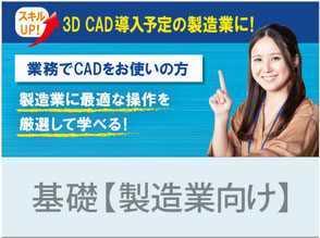 スキルUP！　3D CAD導入予定の製造業に！　業務でCADをお使いの方　製造業に最適な操作を厳選して学べる！　Fusion 360 基礎【製造業向け】