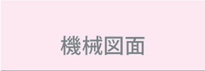 機械図面
