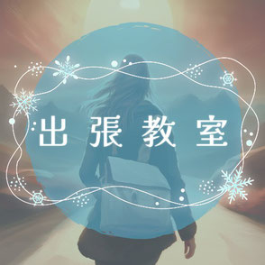 札幌　出張教室