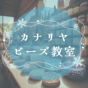札幌　ビーズ教室