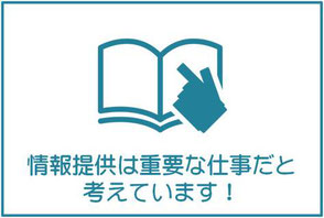 情報提供は重要な仕事だと考えています！