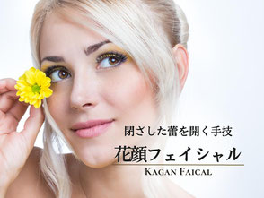 たるみ改善と人相を整える独自のフェイシャル