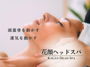 歪みを整え脳の呼吸を促すヘッドスパ