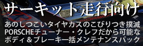 タイヤカスのこびりつき撲滅！