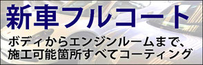 新車フルコート。ボディからエンジンまで施工可能場所すべてをコーティング