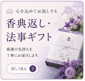 岡崎市・豊田市周辺で香典返し・法事ギフトを相談できるギフト専門店「記念品のやまもと」の案内バナー。