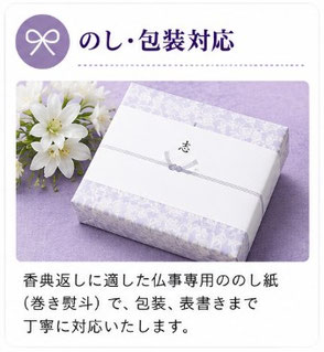 香典返しに適したのし、包装、表書きまで丁寧に対応。