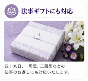 四十九日、一周忌、三回忌などの法事のお返しにも対応。