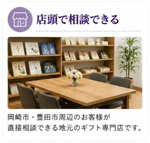 岡崎市・豊田市周辺のお客様が直接相談できる地元のギフト専門店。