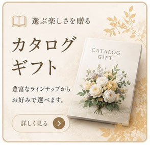 岡崎市・豊田市でカタログギフトを相談できるギフト専門店「記念品のやまもと」の案内バナー。香典返し、内祝い、法人ギフトなど幅広い用途に対応。