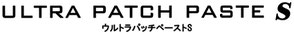 端部処理材 （紫外線硬化型高粘性エポキシアクリレート樹脂） ウルトラパッチペーストSのロゴ