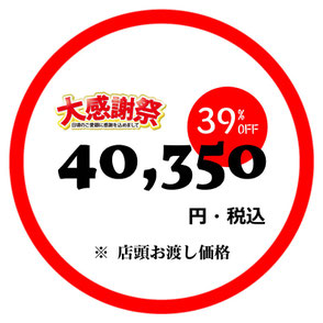 大感謝祭価格 39%off 40,350円税込