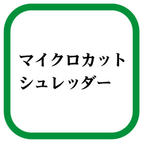 おすすめマイクロカットシュレッダーアコブランズシュレッダー新製品GCS130AFM-B。島根県松江市の文泉堂